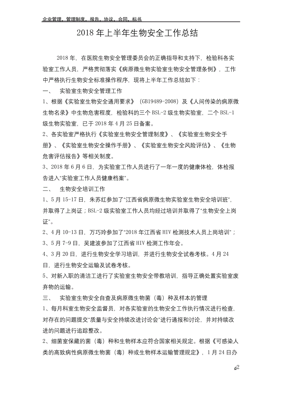 2018年上半年生物安全工作总结_第2页