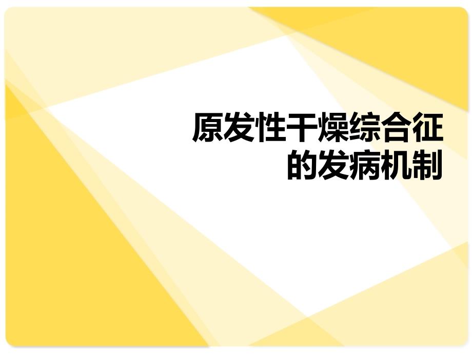 干燥综合征的若干问题_第3页