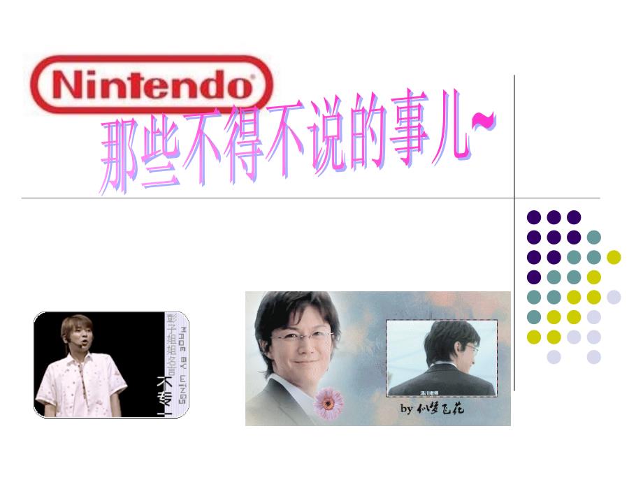 nintendo任天堂公司及产品介绍.ppt_第1页