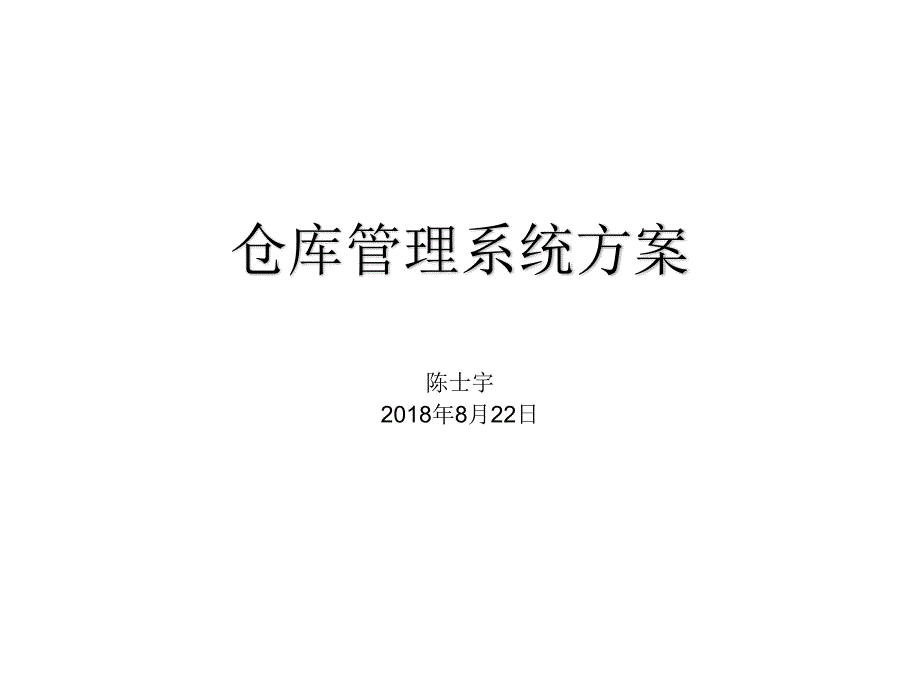 仓库管理系统_第1页