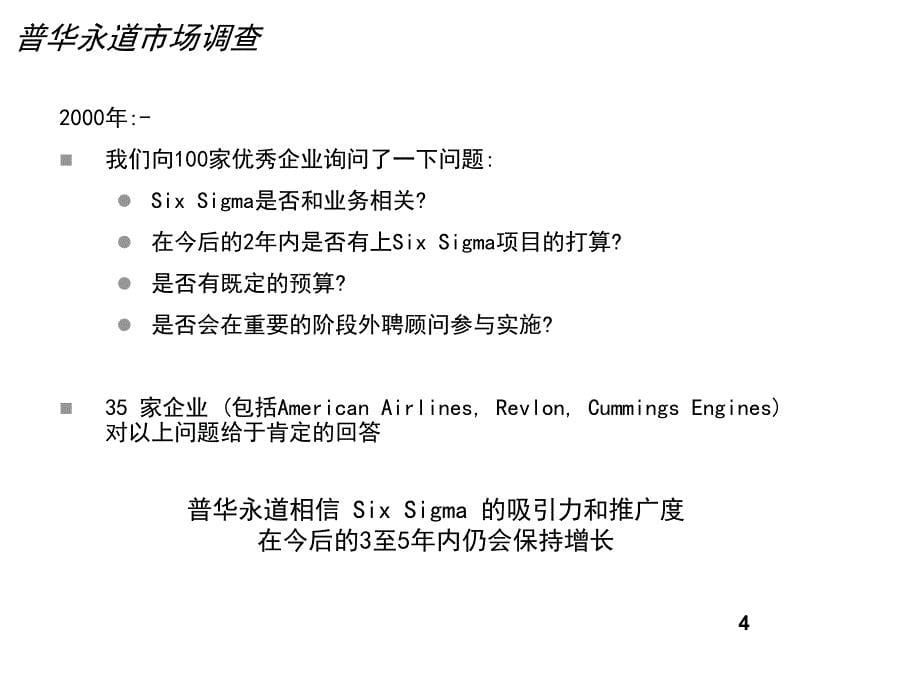 216普华永道6sigma实施项目建议书_第5页