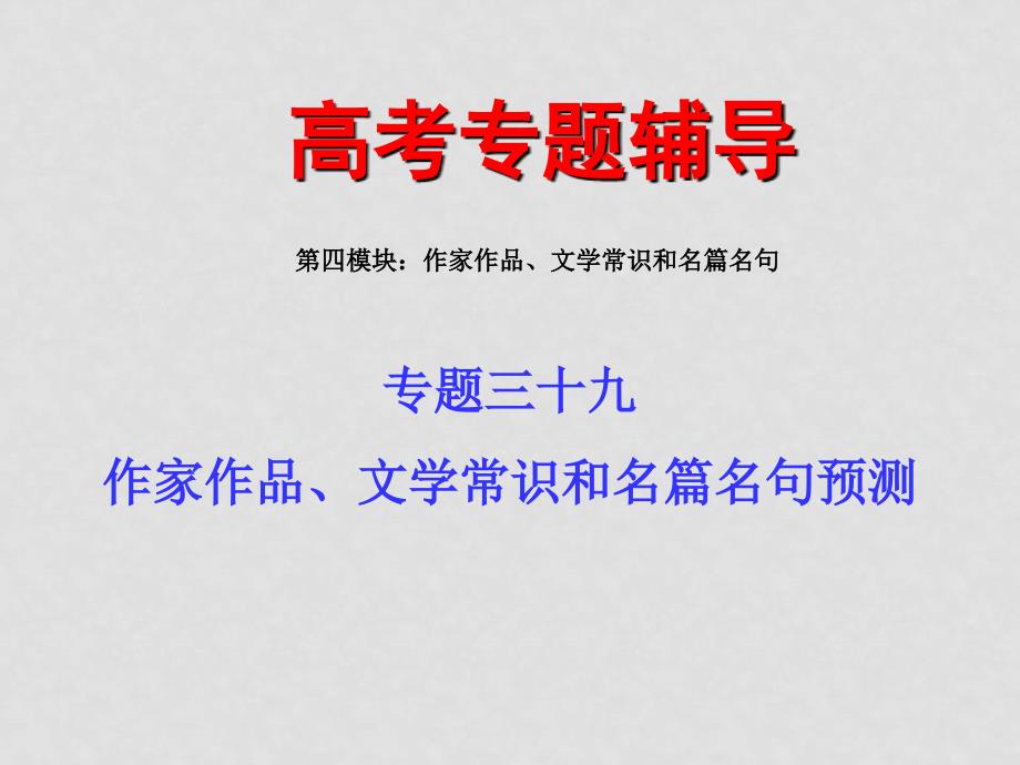 高考语文二轮专题复习课件三十九（下）：作家作品、文学常识和名篇名句预测_第1页