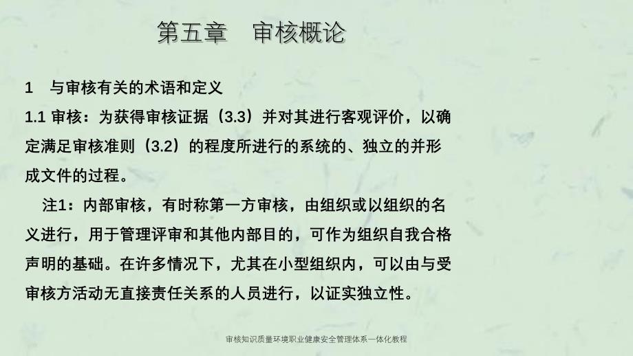 审核知识质量环境职业健康安全管理体系一体化教程_第4页