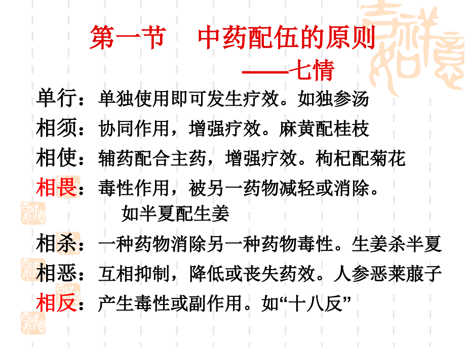 中药的配伍原则及禁忌_第4页