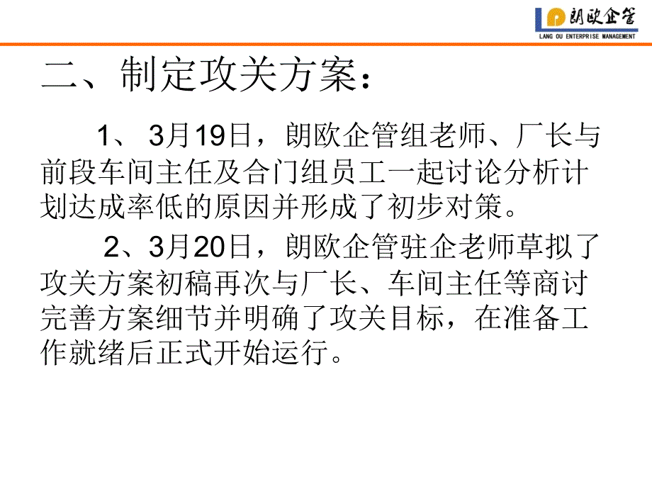 朗欧企业管理咨询实战ST门业单框合门计划达成率提升攻关方案总结_第3页