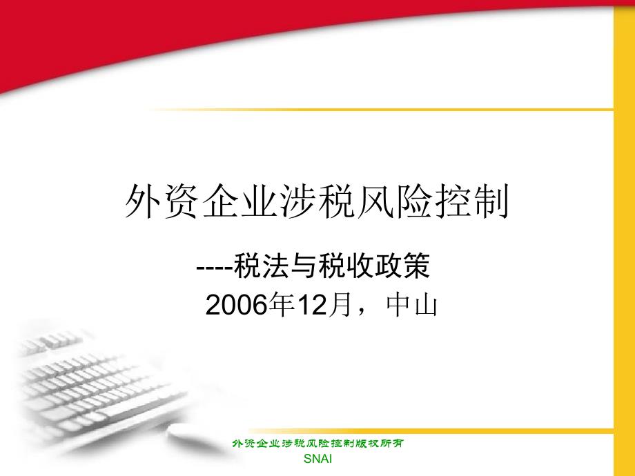 外资企业涉税风险控制课件_第1页