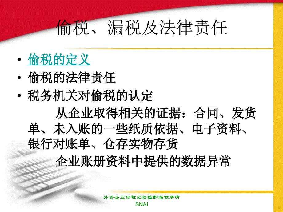 外资企业涉税风险控制课件_第4页