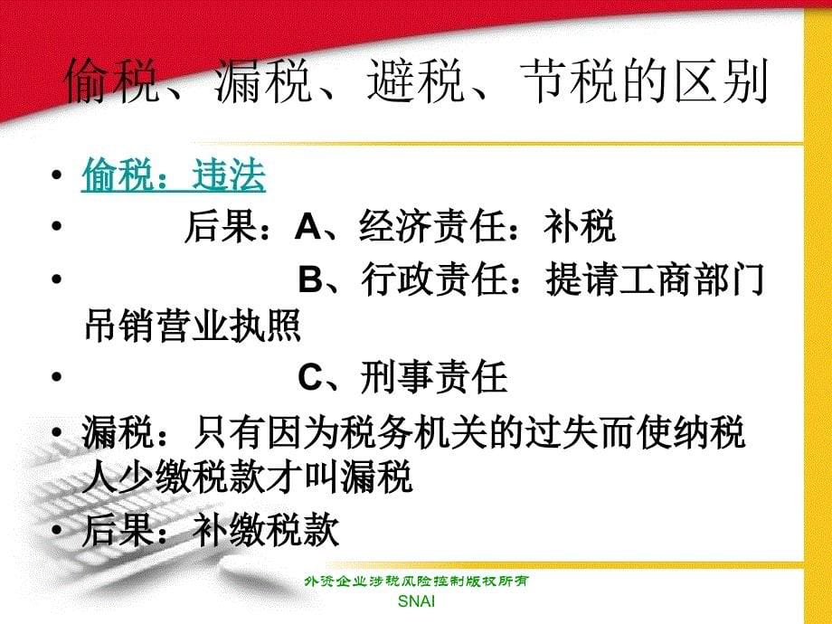 外资企业涉税风险控制课件_第5页