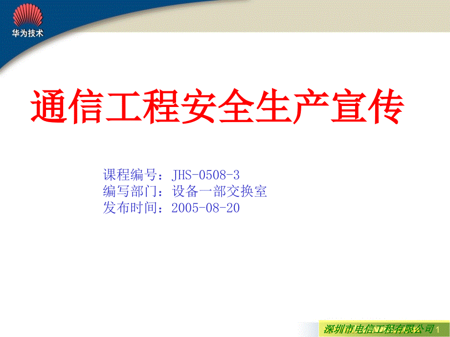 通信工程安全生产宣传讲述资料_第1页