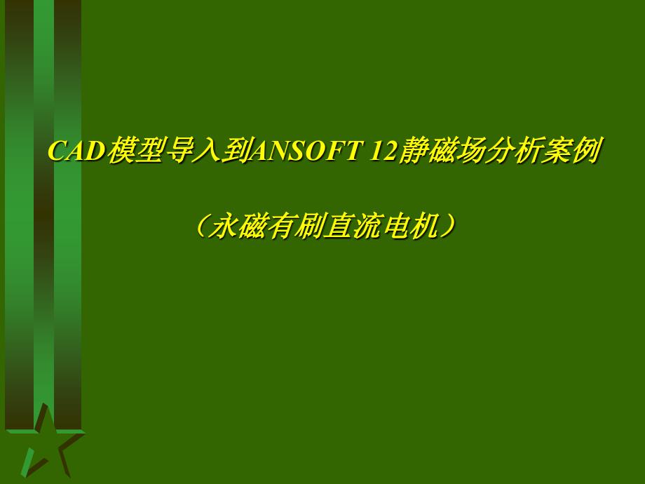 ANSOFT12静磁场分析案例解析_第1页