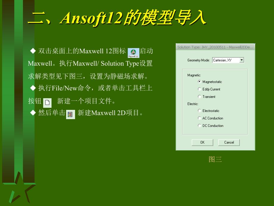 ANSOFT12静磁场分析案例解析_第3页