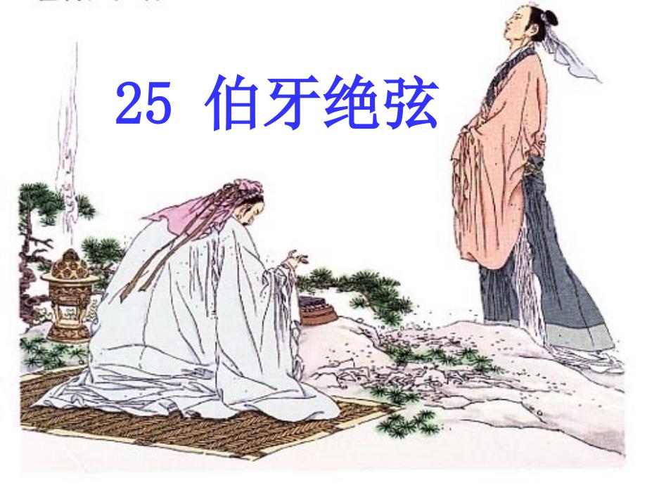 25《伯牙绝弦》课件 (2)_第1页