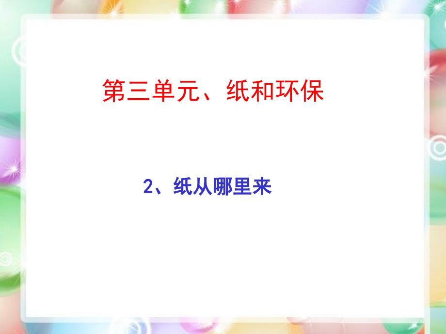 二年级下册品德纸从哪里来2ppt课件_第1页