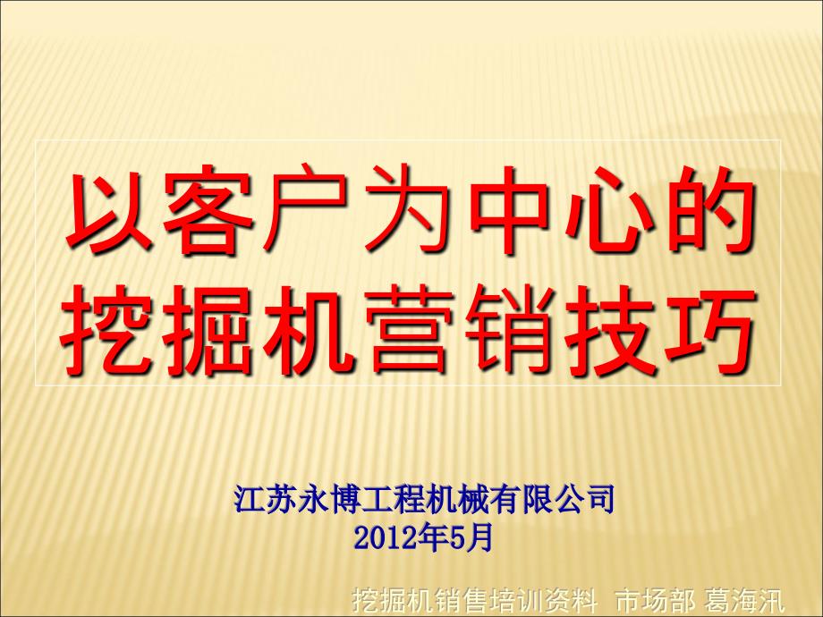 永博以客户为中心的挖掘机营销技巧_第1页