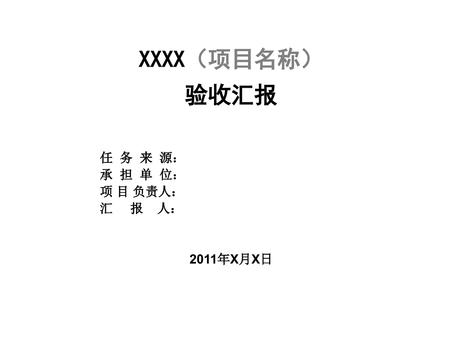 海南科技项目验收汇报模板.ppt_第1页