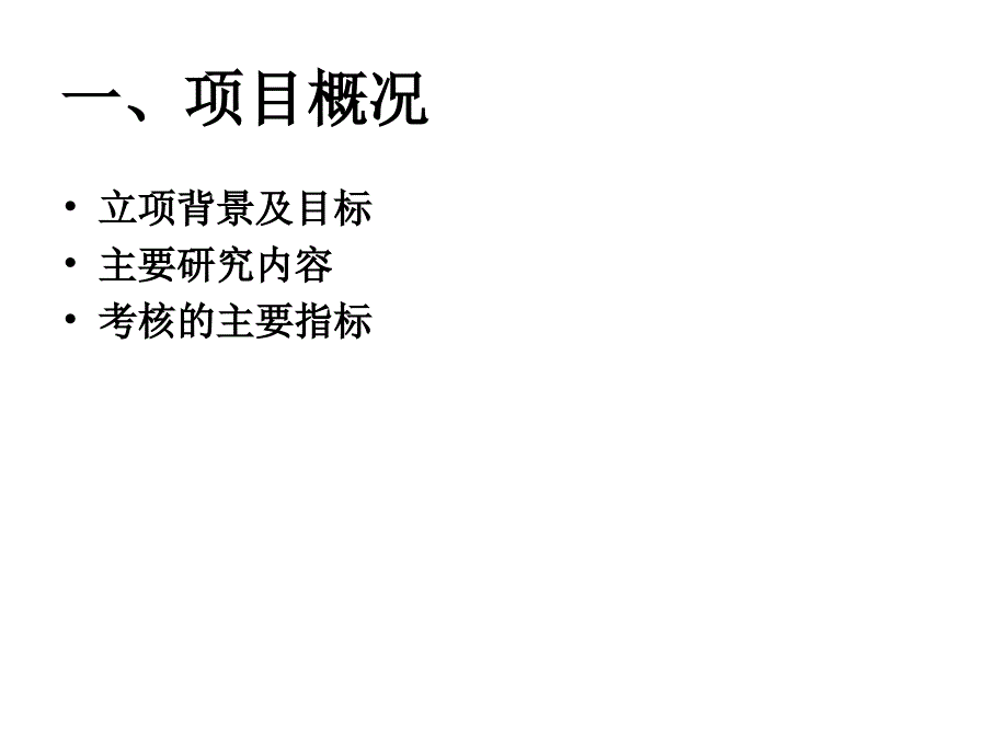 海南科技项目验收汇报模板.ppt_第4页