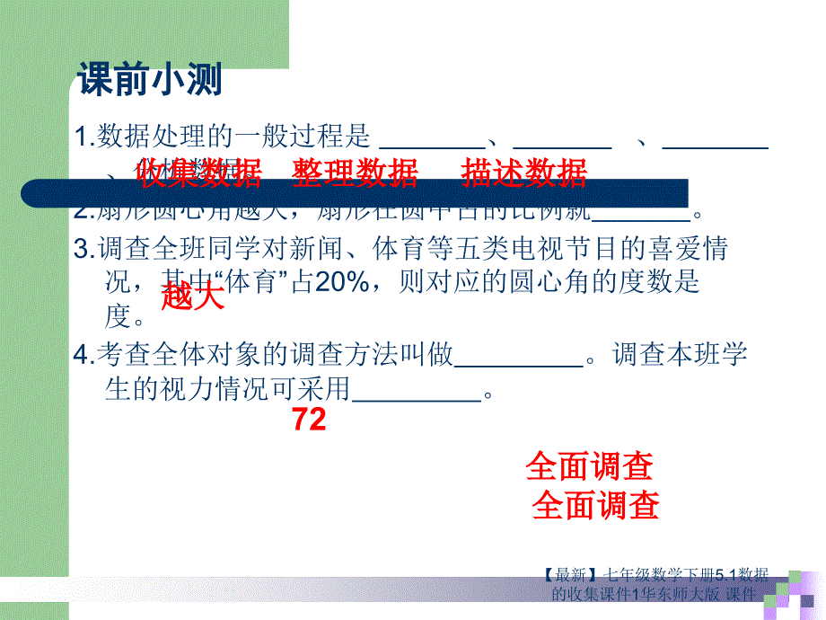 最新七年级数学下册5.1数据的收集课件1华东师大版课件_第1页