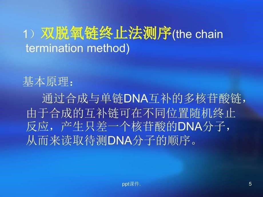 DNA的测序方法原理及其应用ppt课件_第5页