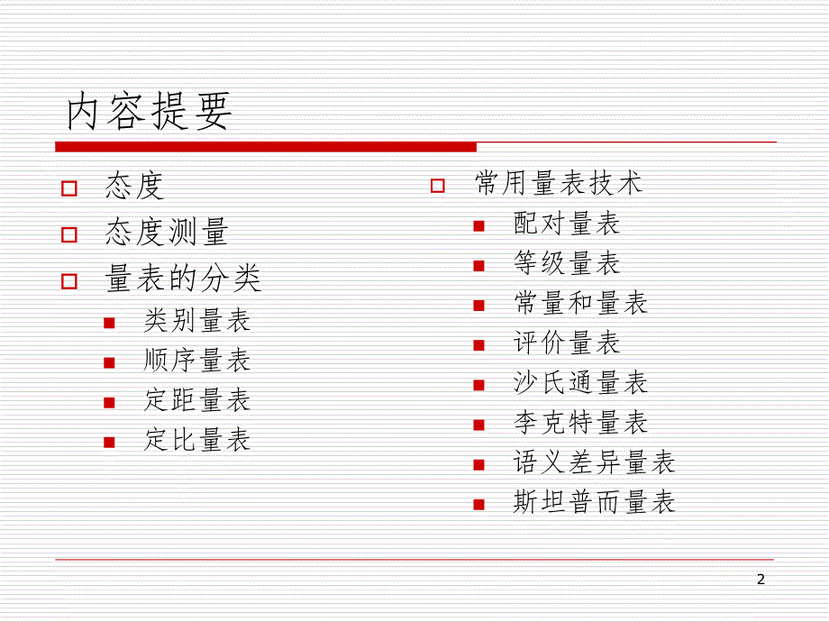 态度测量量表PPT演示课件_第2页