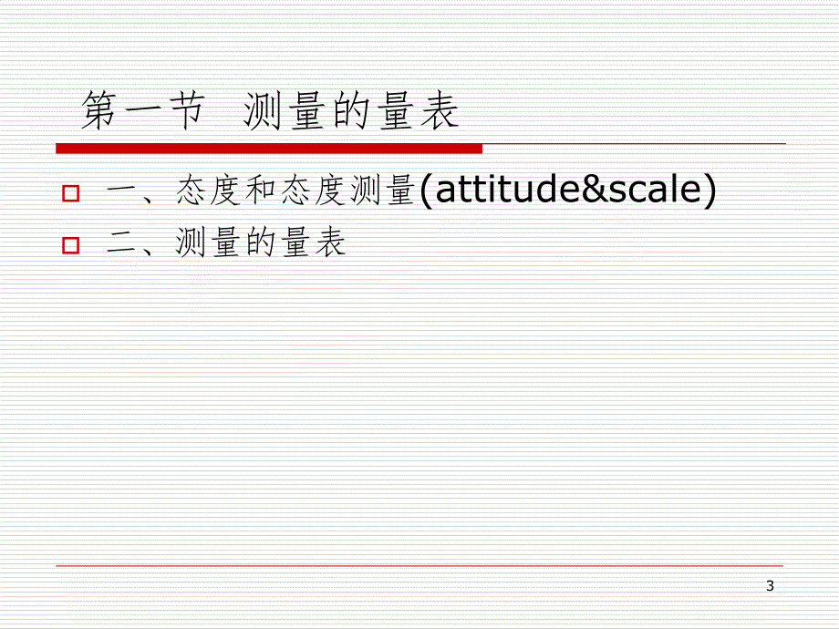 态度测量量表PPT演示课件_第3页