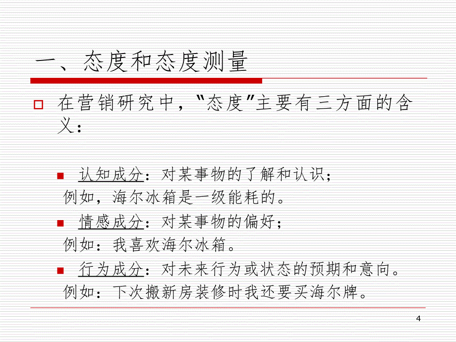 态度测量量表PPT演示课件_第4页