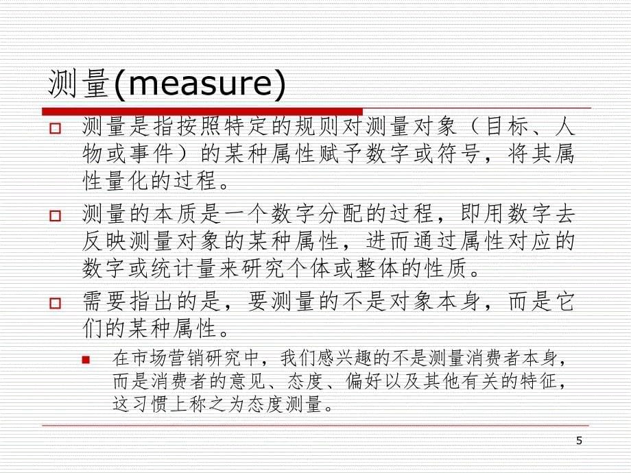 态度测量量表PPT演示课件_第5页