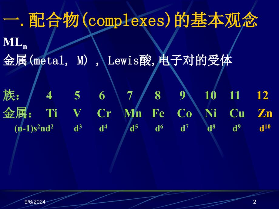 配合物基础和配位立体化学_第2页