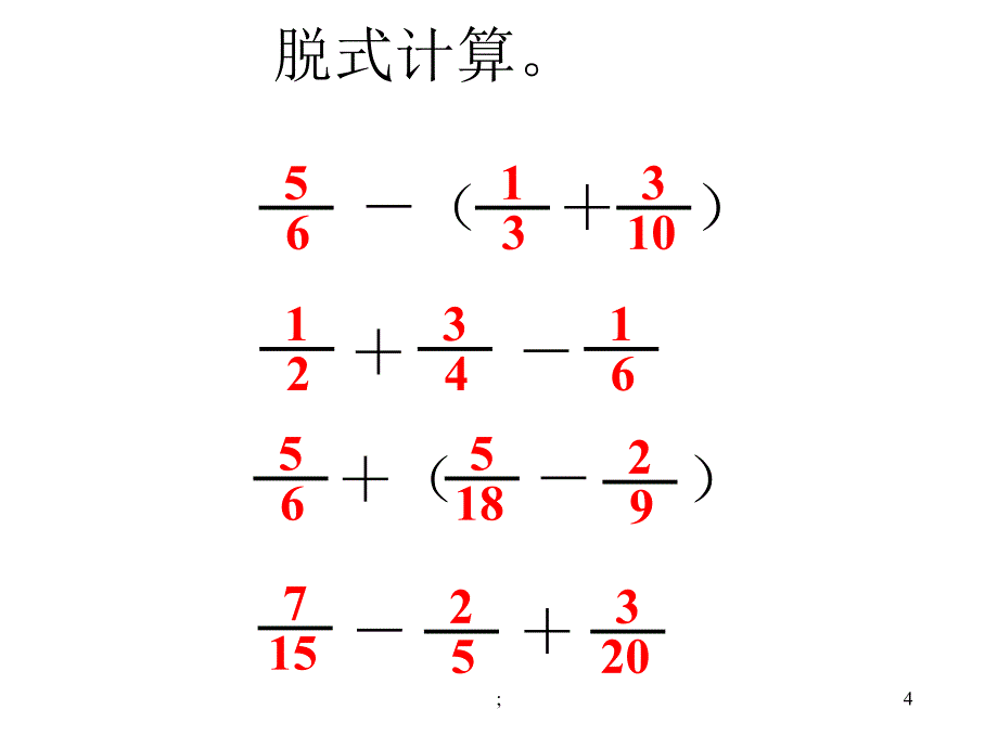 分数加减混合运算练习题ppt课件_第4页