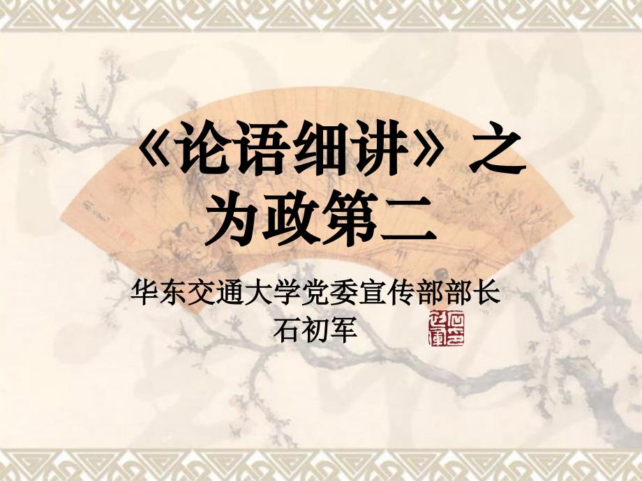 论语细讲之为政第二PPT课件_第1页