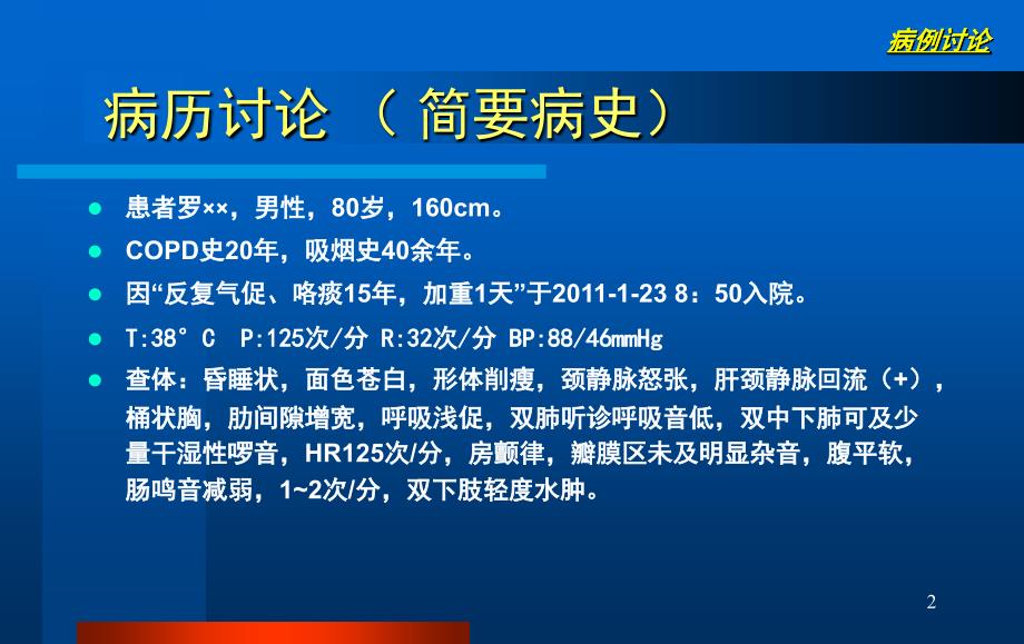 COPD病例分享文档资料_第2页