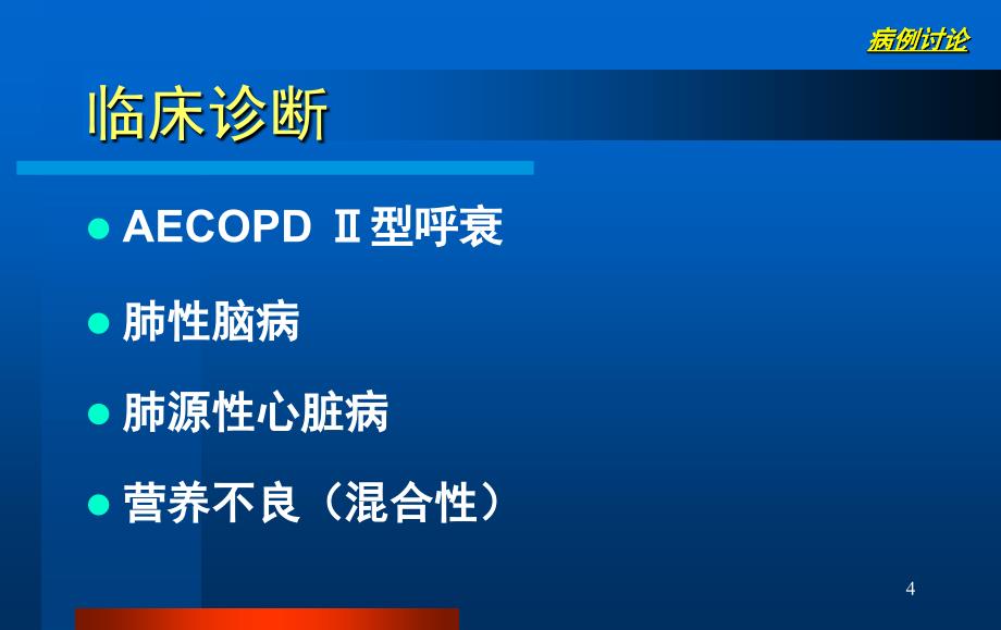 COPD病例分享文档资料_第4页