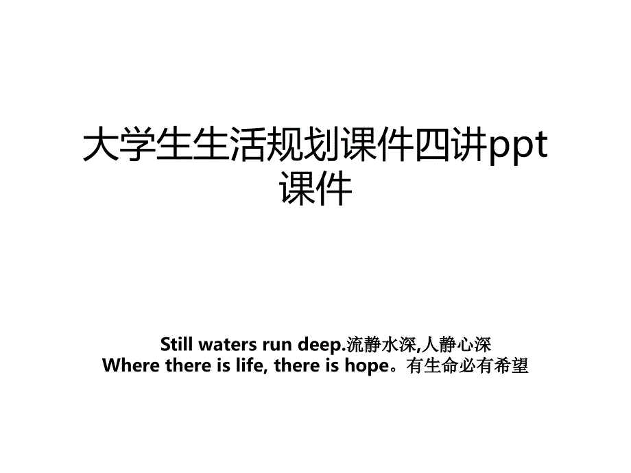 大学生生活规划课件四讲ppt课件_第1页