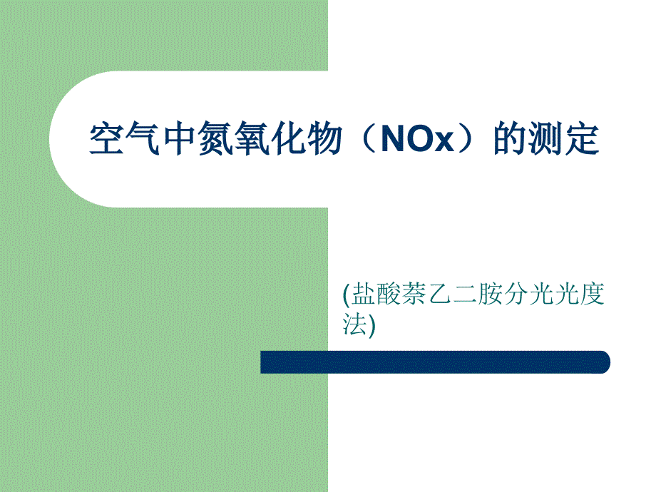 十一空气中氮氧化物的测定课件_第1页