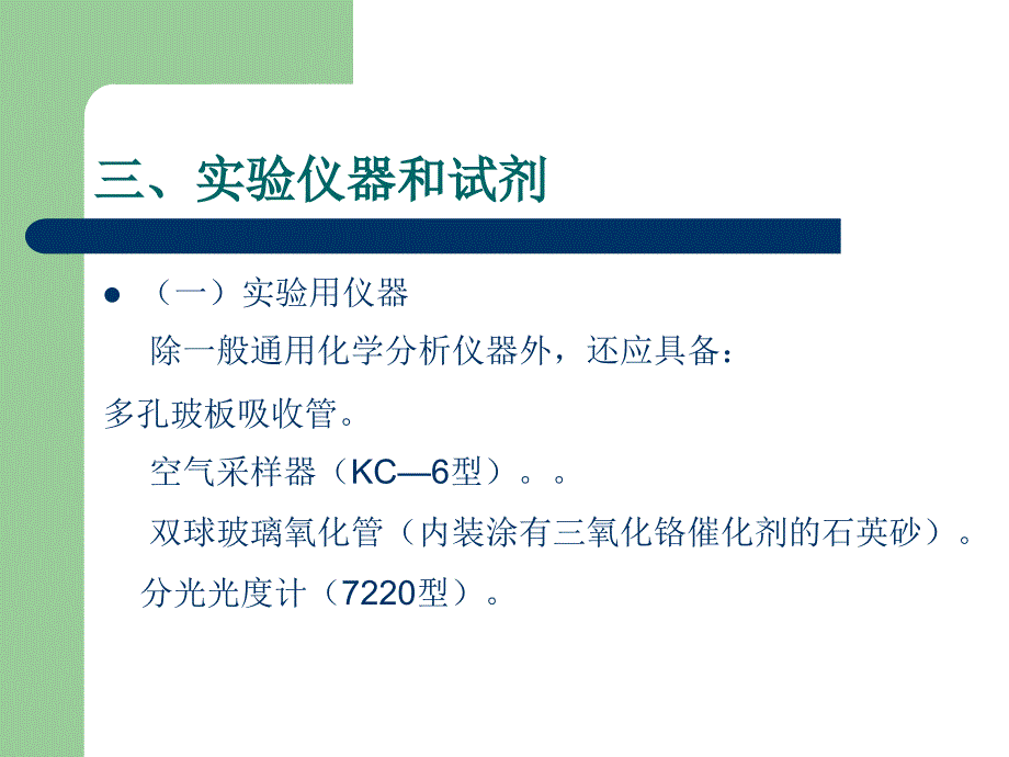 十一空气中氮氧化物的测定课件_第4页