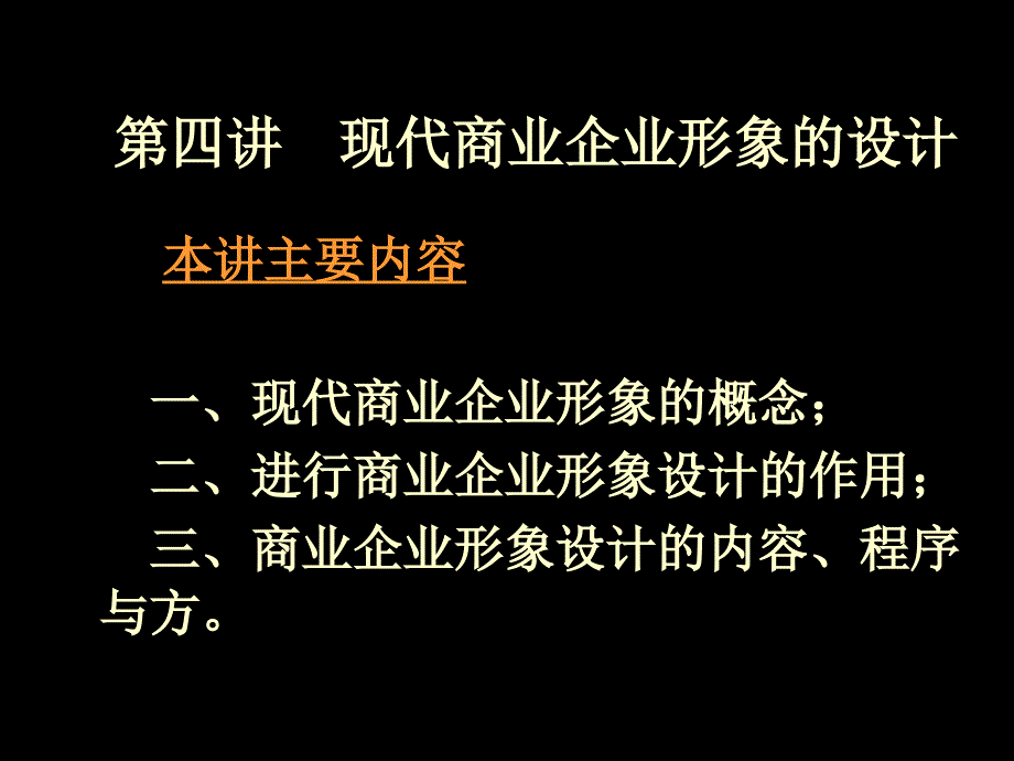 现代商业企业形象的设计_第1页