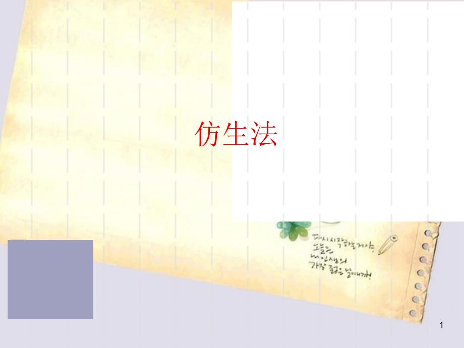 创新方法之-----仿生法_第1页