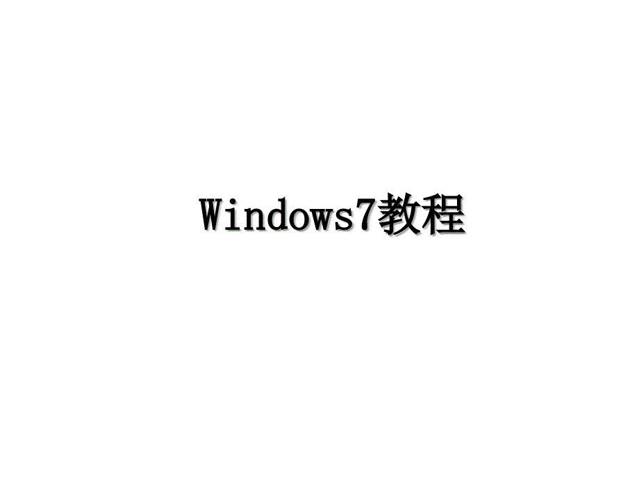 Windows7教程_第1页