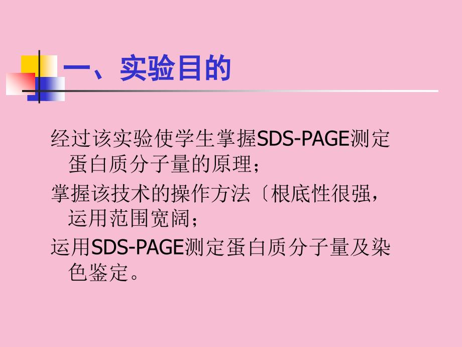 SDS聚丙烯酰胺凝胶电泳测定蛋白质分子量ppt课件_第4页