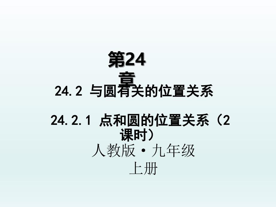 24.2.1点与圆的位置关系1_第1页