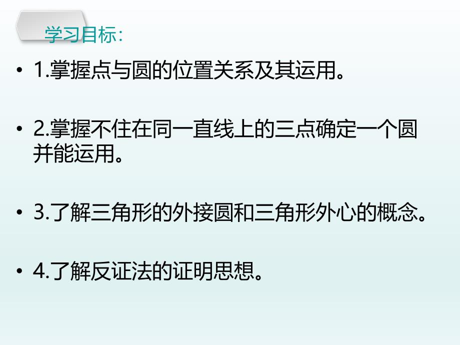 24.2.1点与圆的位置关系1_第2页