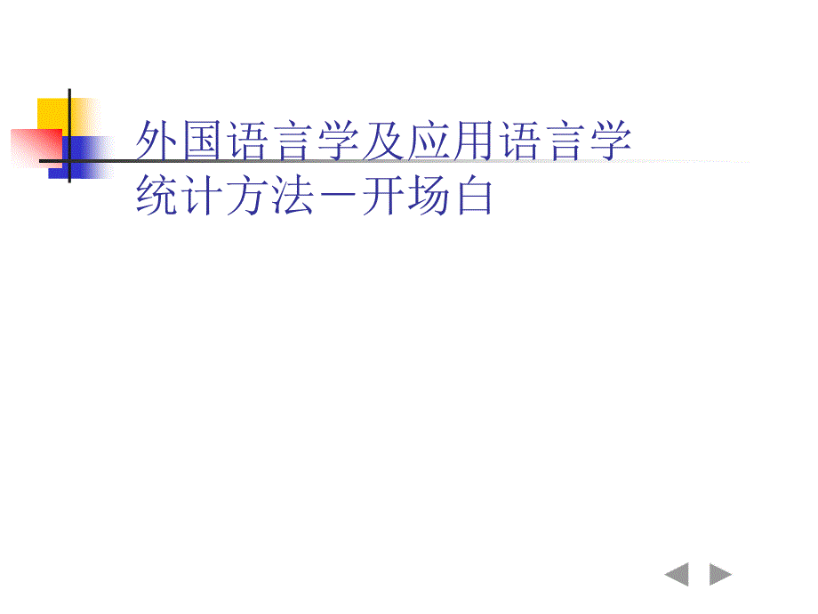 外国语言学及应用语言学统计方法开场白_第1页