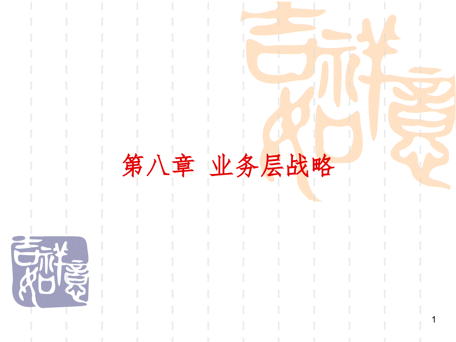 业务层战略PPT课件_第1页