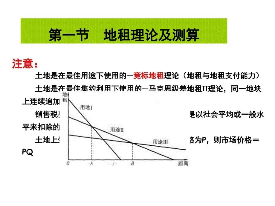 第十一章--地价评估和地价分摊分析课件_第5页