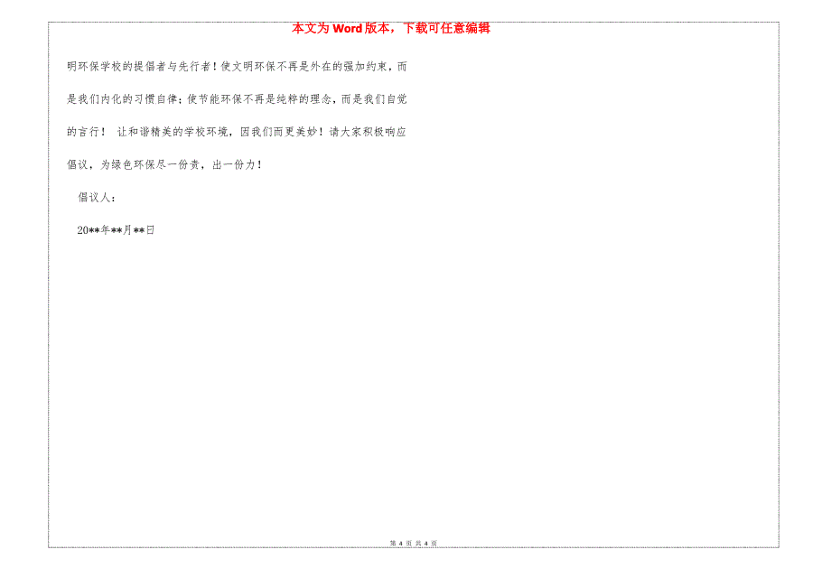 校园文明环保倡议书_第4页