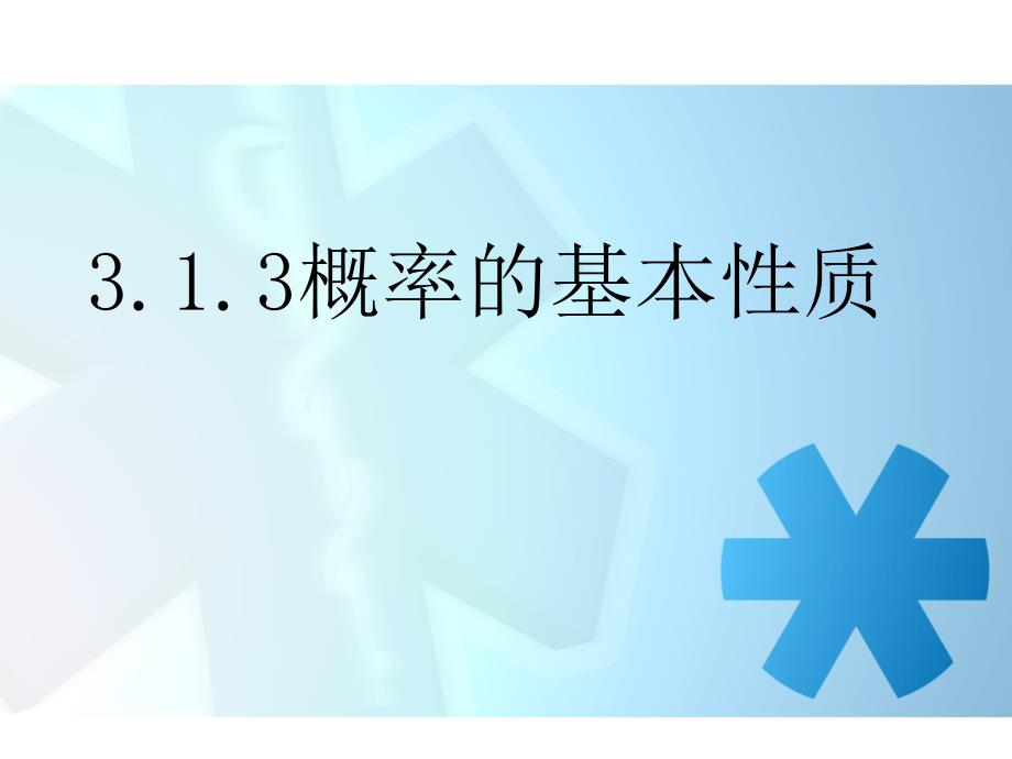 3.1.3概率基本性质_第1页