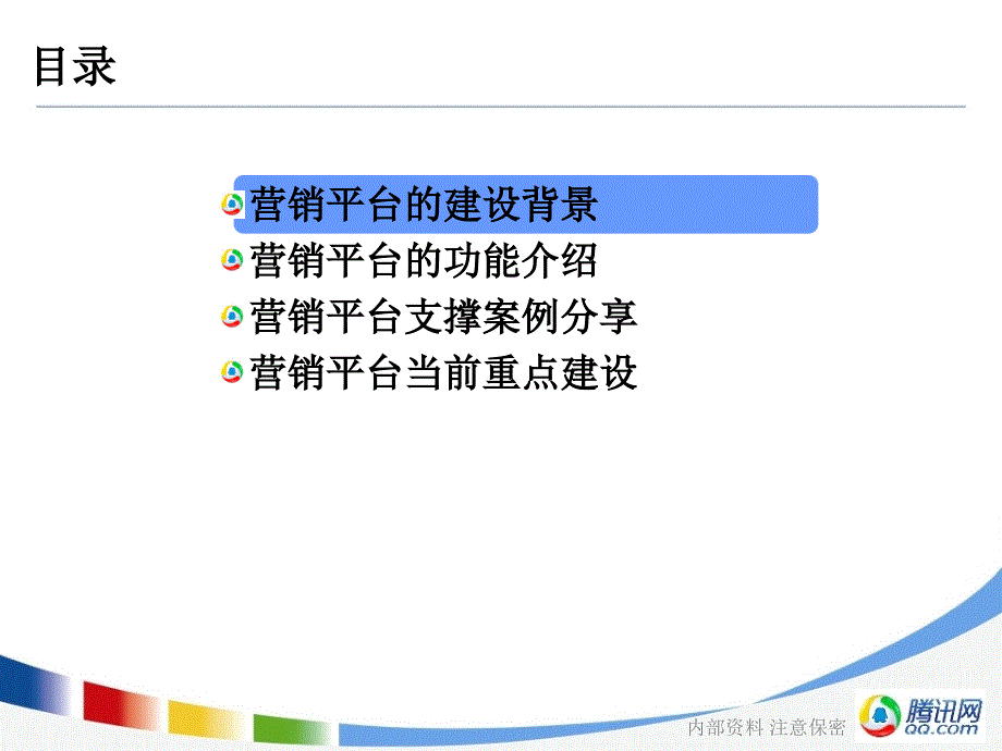 腾讯资料营销平台让你我共赢_第2页