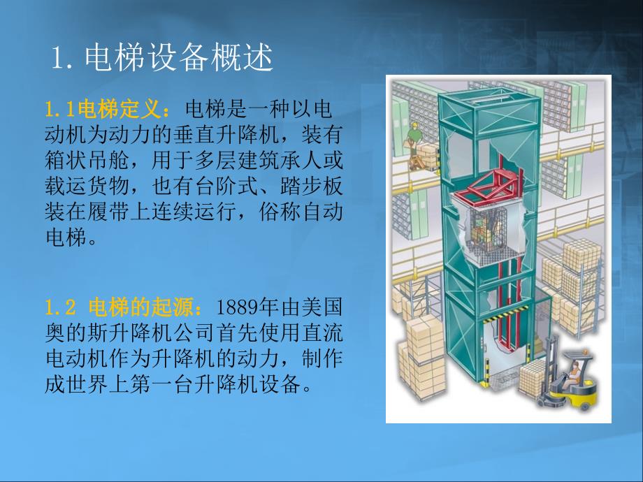 电梯培训课件_第2页