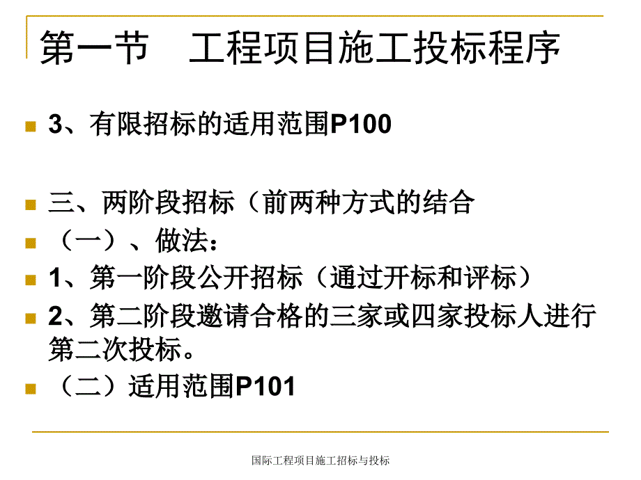 国际工程项目施工招标与投标课件_第3页