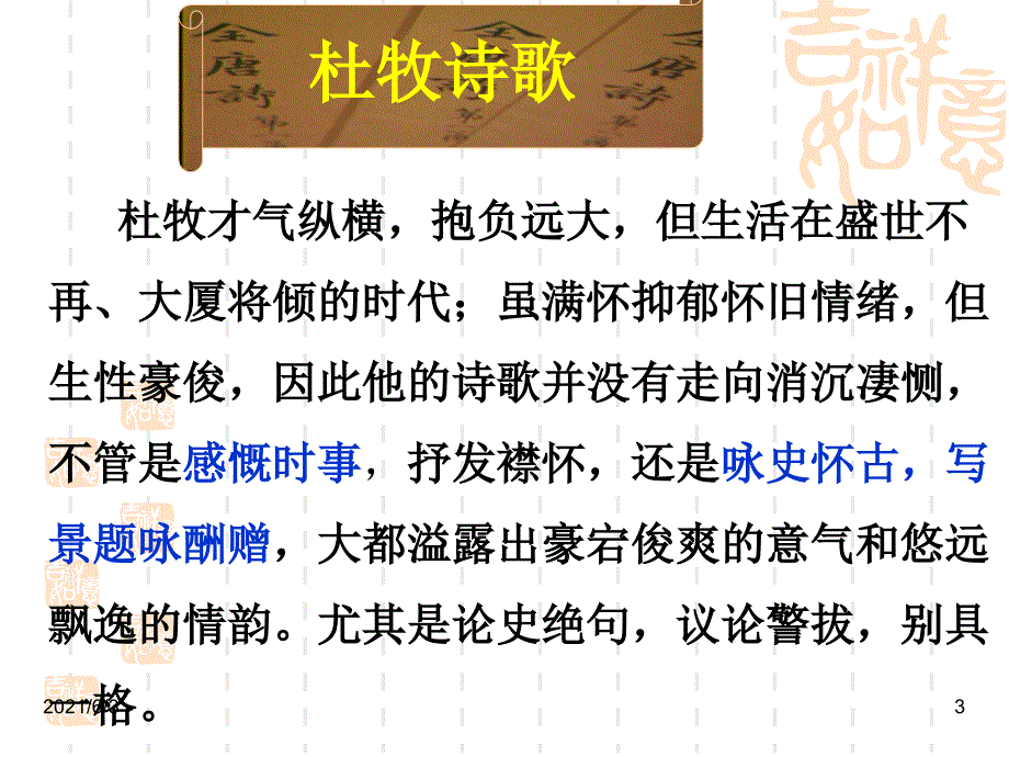 《杜牧诗5首PPT优秀课件_第3页