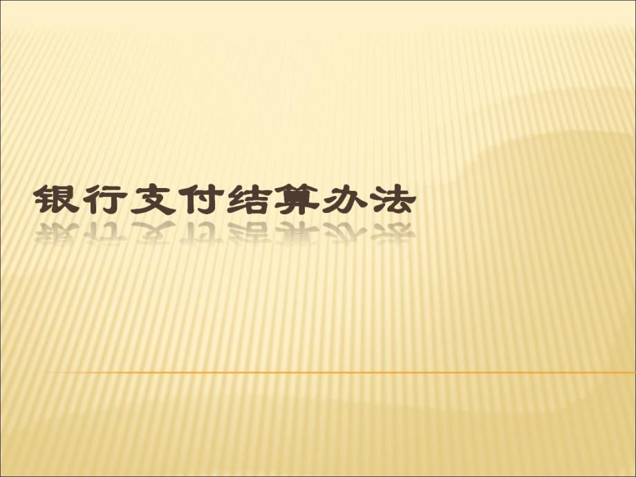 银行培训课件：新员工培训—银行支付结算办法_第1页